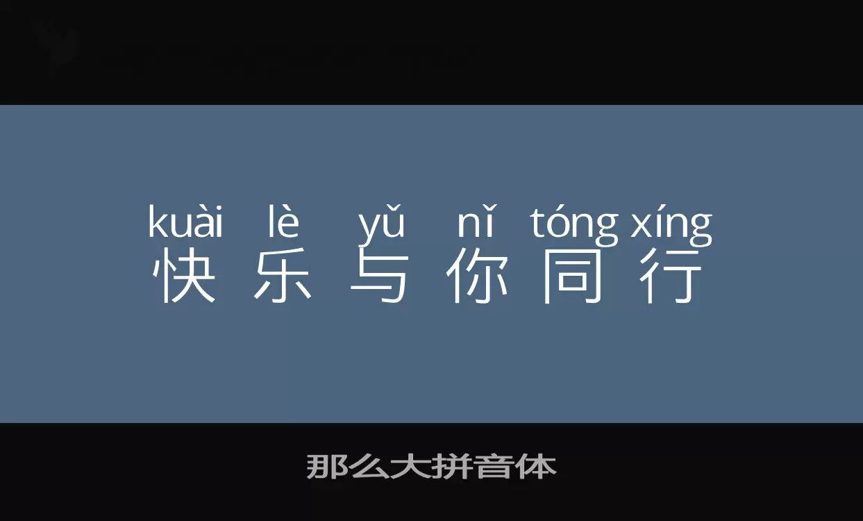 Sample of 那么大拼音体