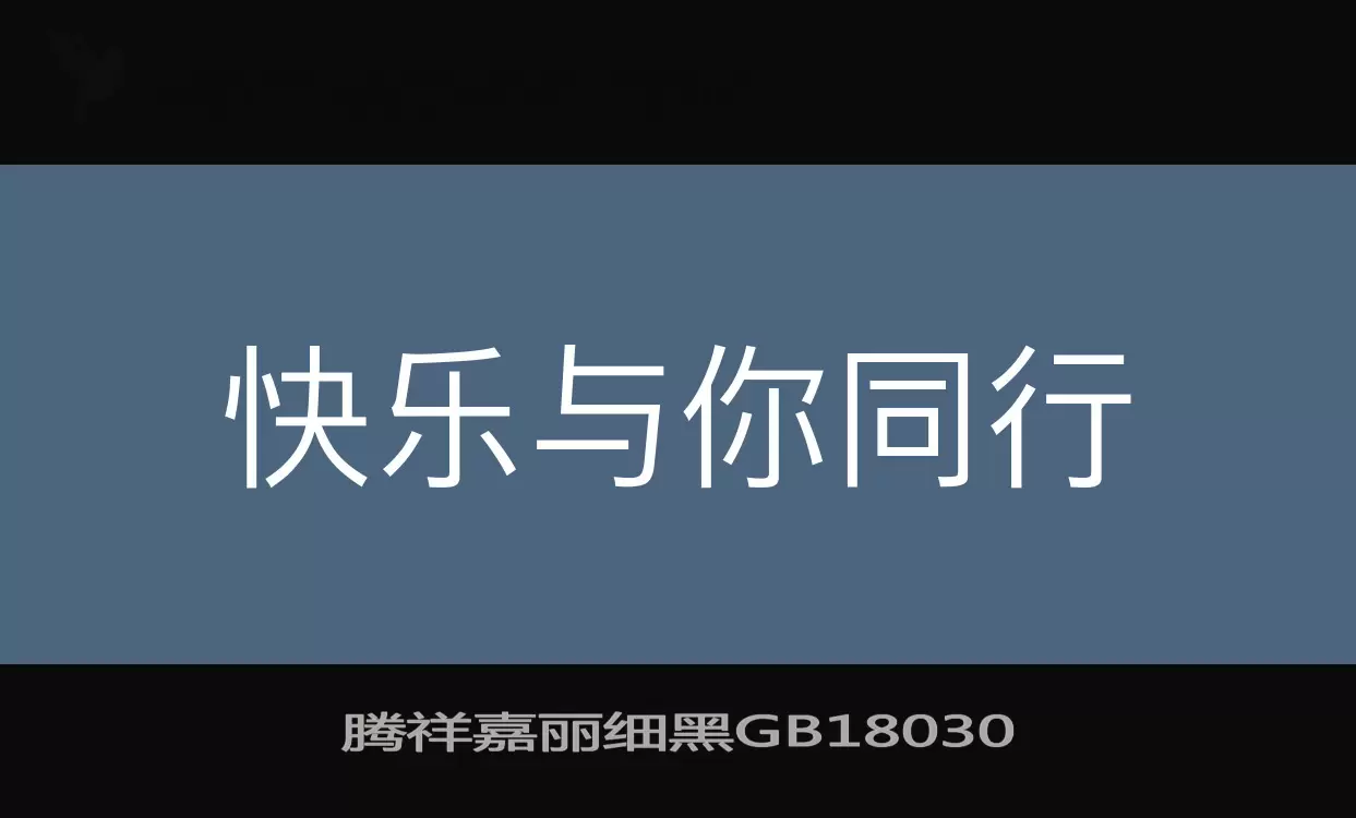 Sample of 腾祥嘉丽细黑GB18030