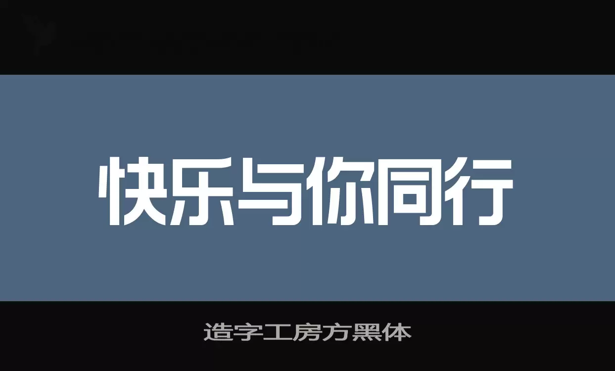 「造字工房方黑体」字体效果图