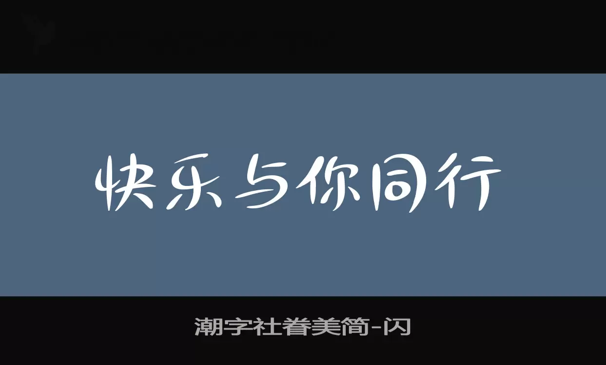 Sample of 潮字社眷美简