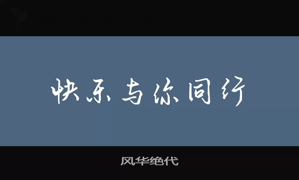 「风华绝代」字体效果图