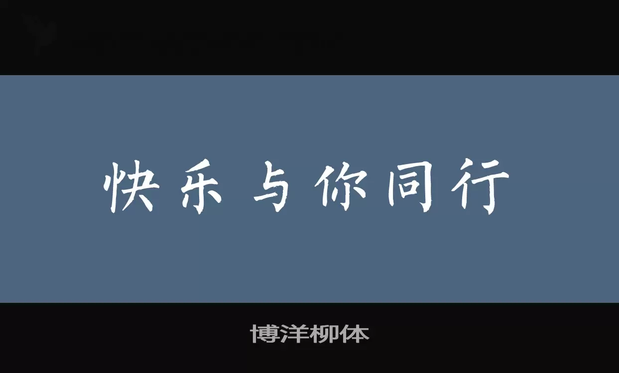 Font Sample of 博洋柳体