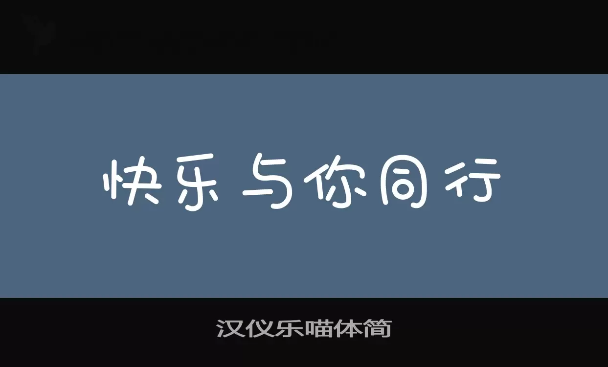 「汉仪乐喵体简」字体效果图