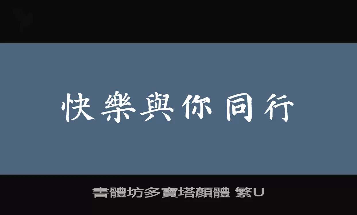 「書體坊多寶塔顏體-繁U」字体效果图