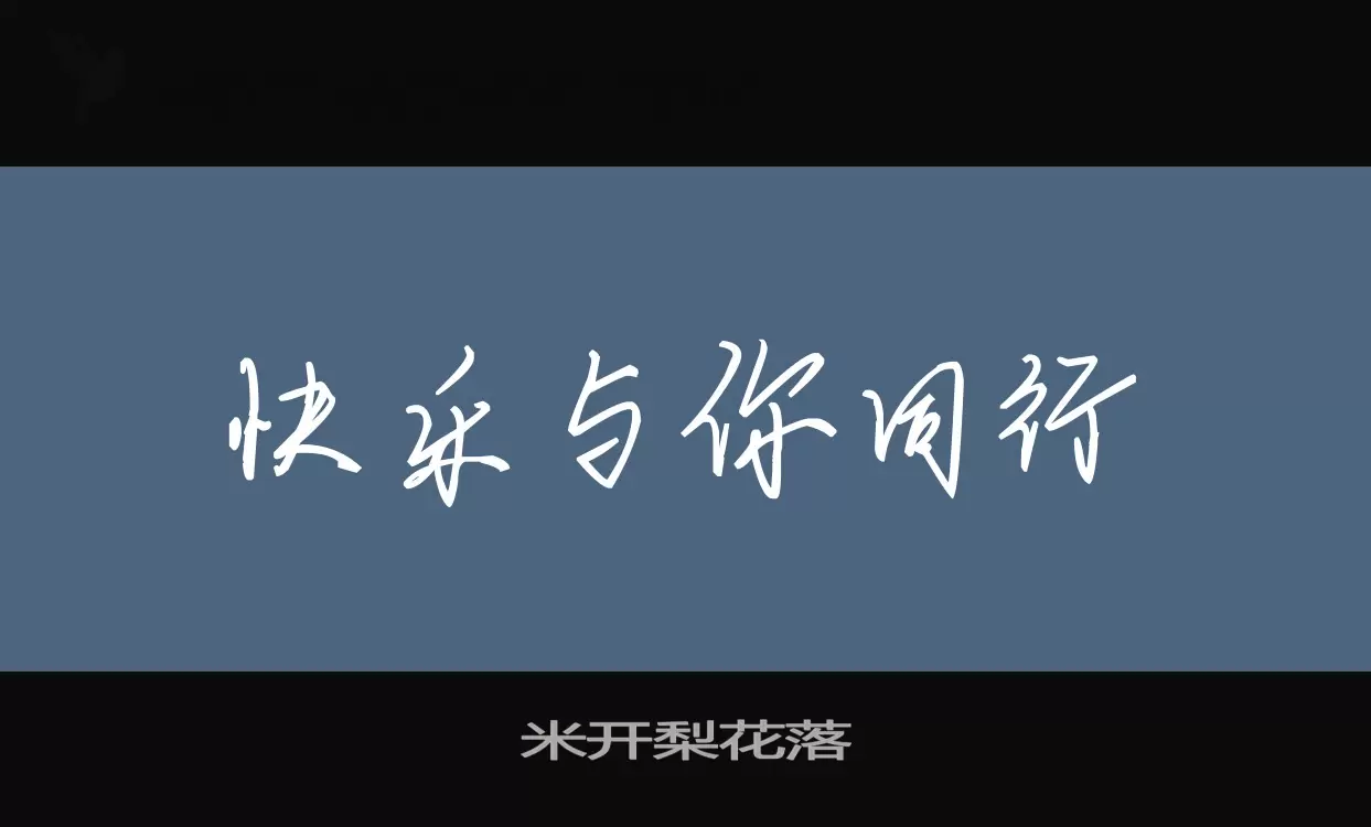 「米开梨花落」字体效果图