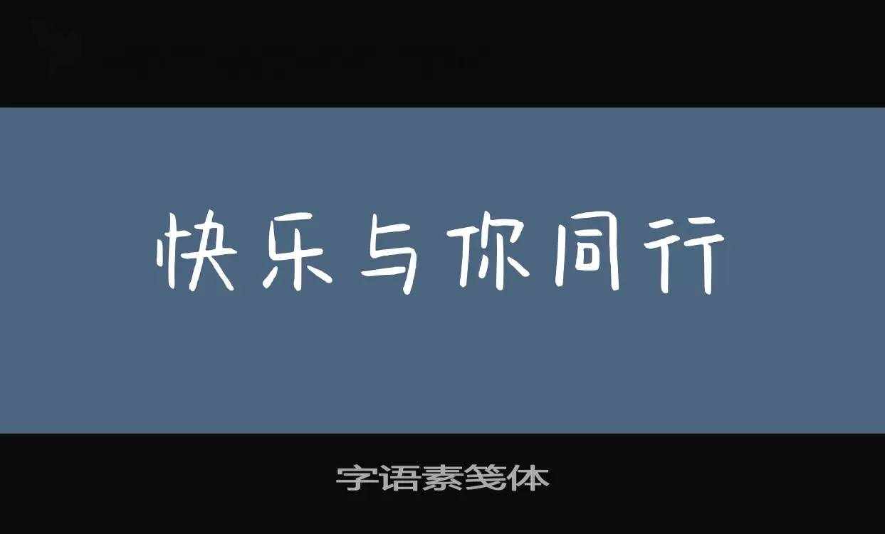 Sample of 字语素笺体