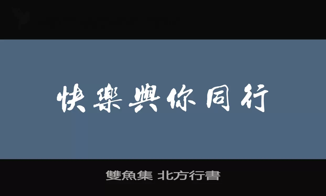 「雙魚集-北方行書」字体效果图