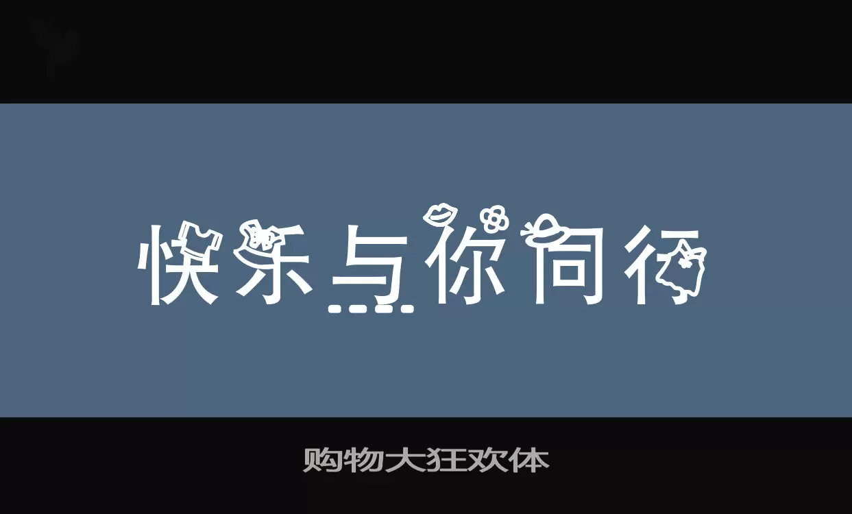 「购物大狂欢体」字体效果图