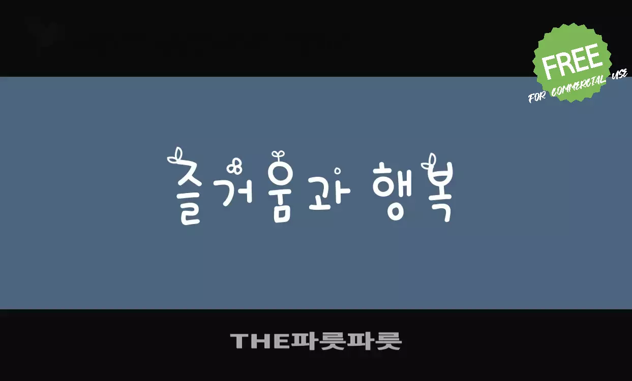 「THE파릇파릇」字体效果图