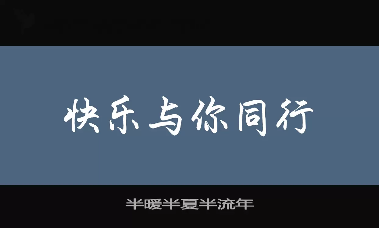 「半暖半夏半流年」字体效果图