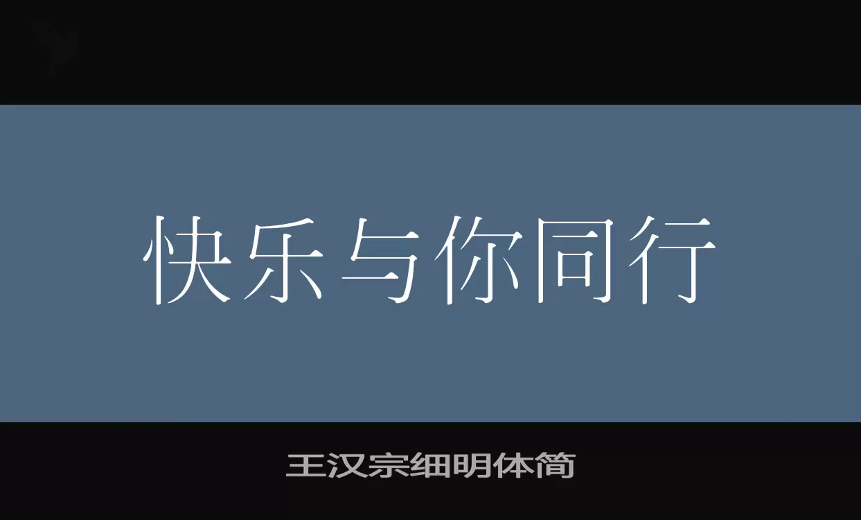 「王汉宗细明体简」字体效果图