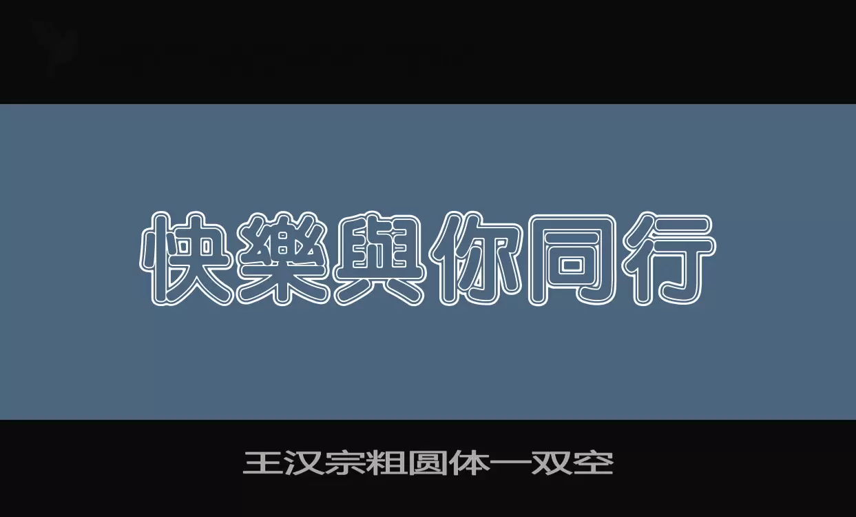 「王汉宗粗圆体一双空」字体效果图