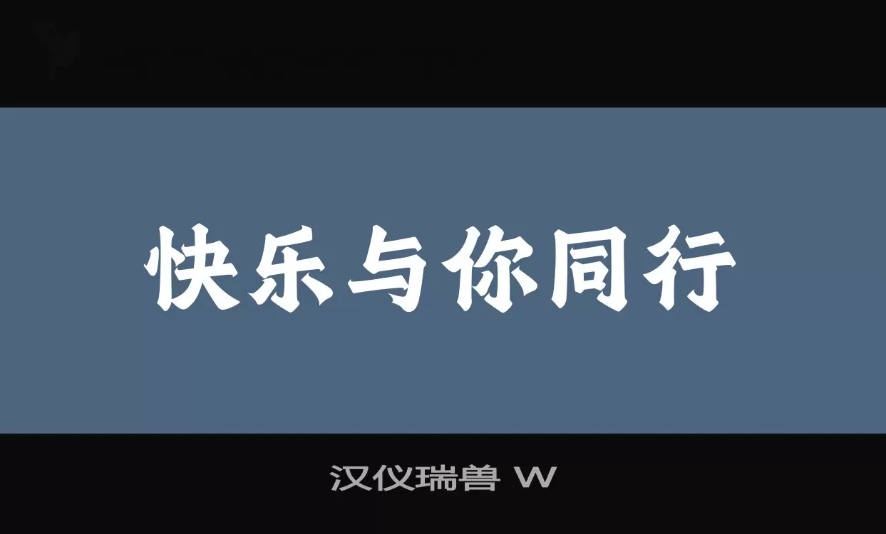 「汉仪瑞兽-W」字体效果图