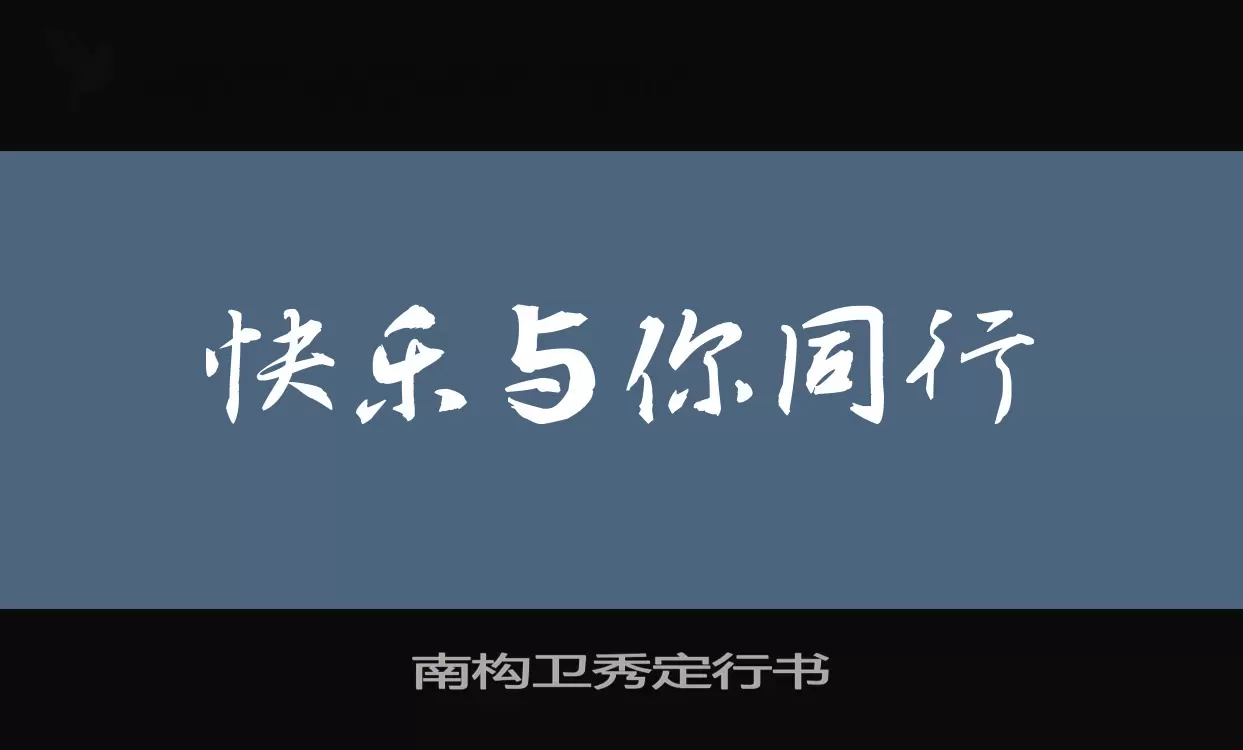 「南构卫秀定行书」字体效果图