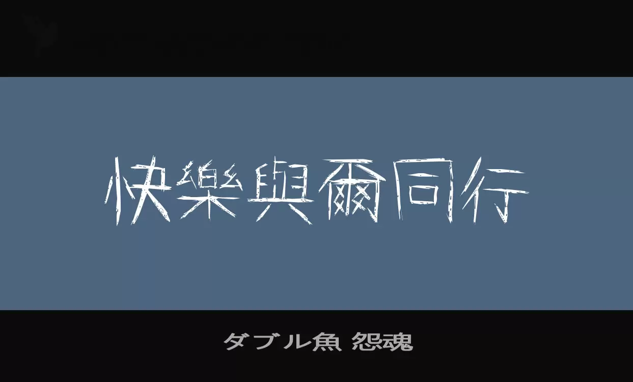 「ダブル魚-怨魂」字体效果图