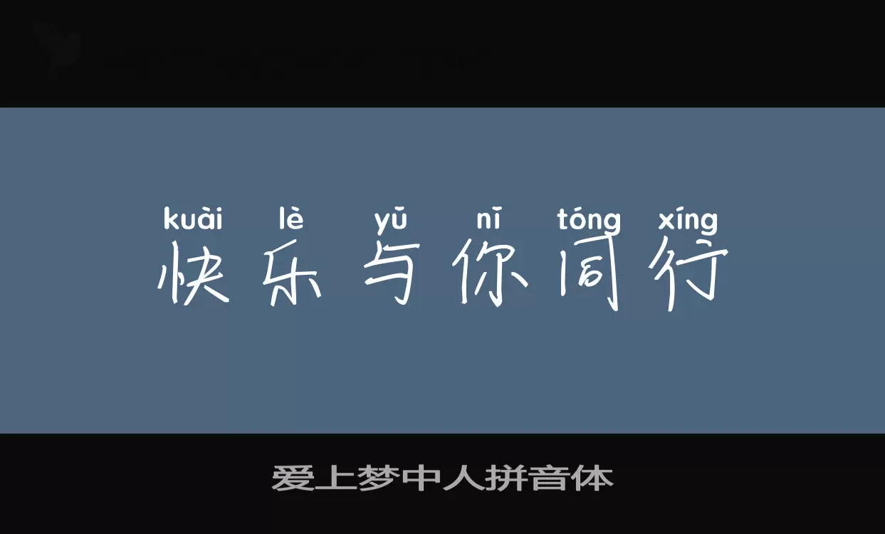 Sample of 爱上梦中人拼音体