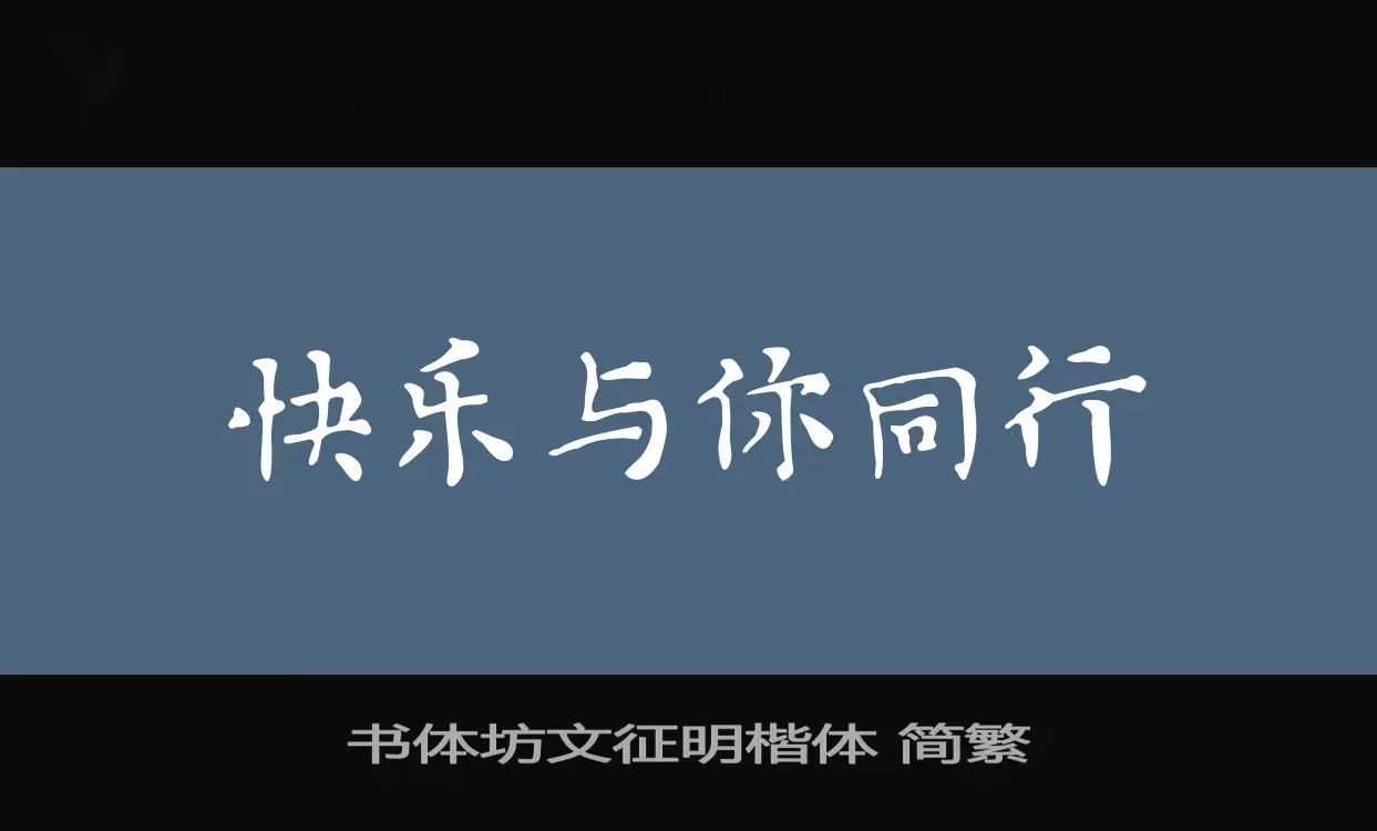 「书体坊文征明楷体-简繁」字体效果图