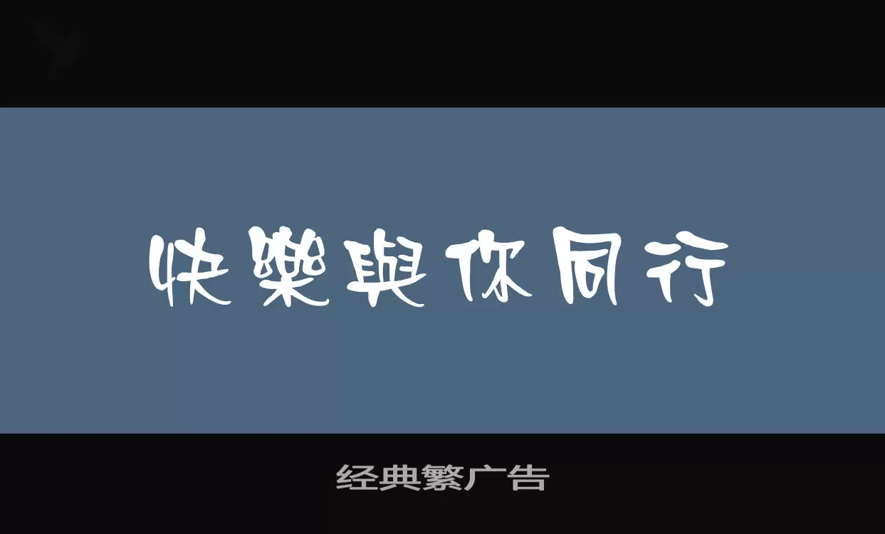 「经典繁广告」字体效果图