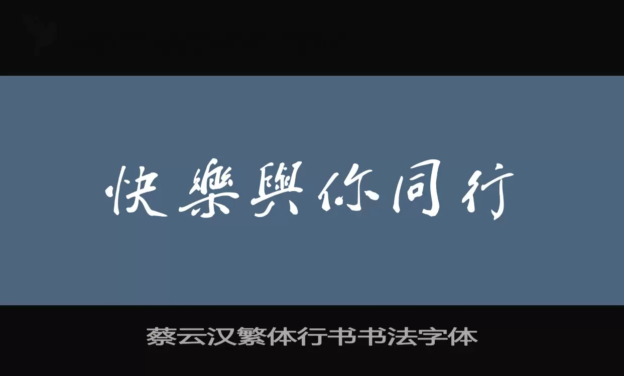 Sample of 蔡云汉繁体行书书法字体