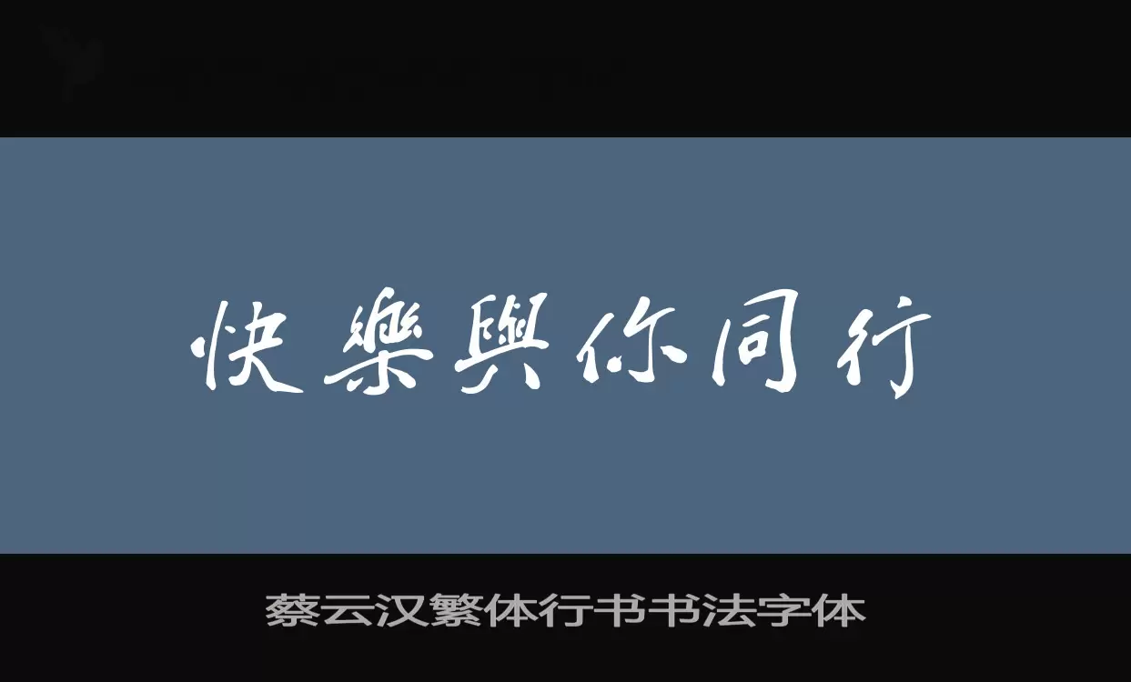 「蔡云汉繁体行书书法字体」字体效果图