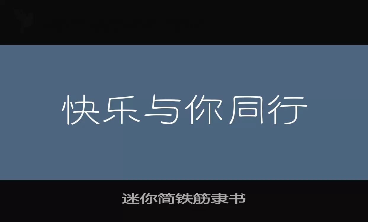 「迷你简铁筋隶书」字体效果图