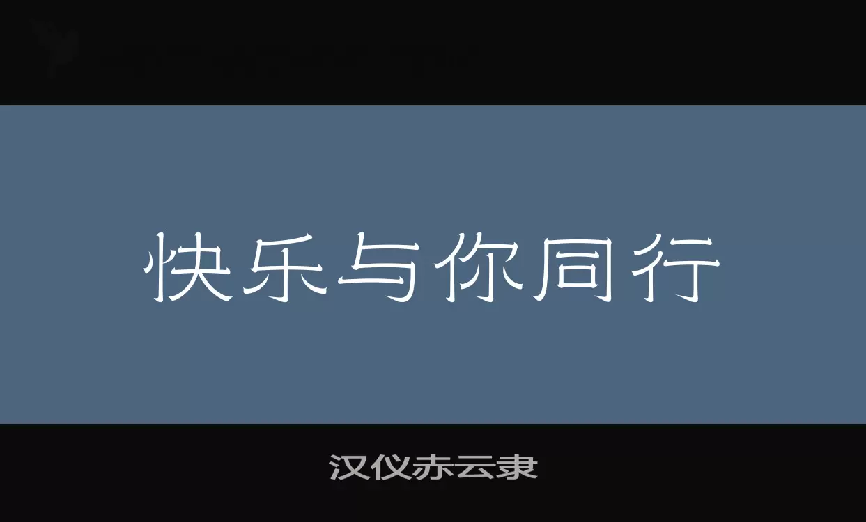 「汉仪赤云隶」字体效果图