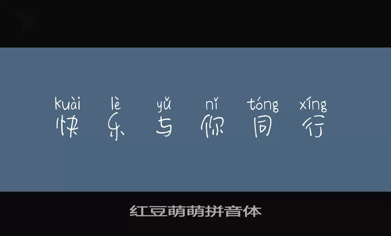 Sample of 红豆萌萌拼音体