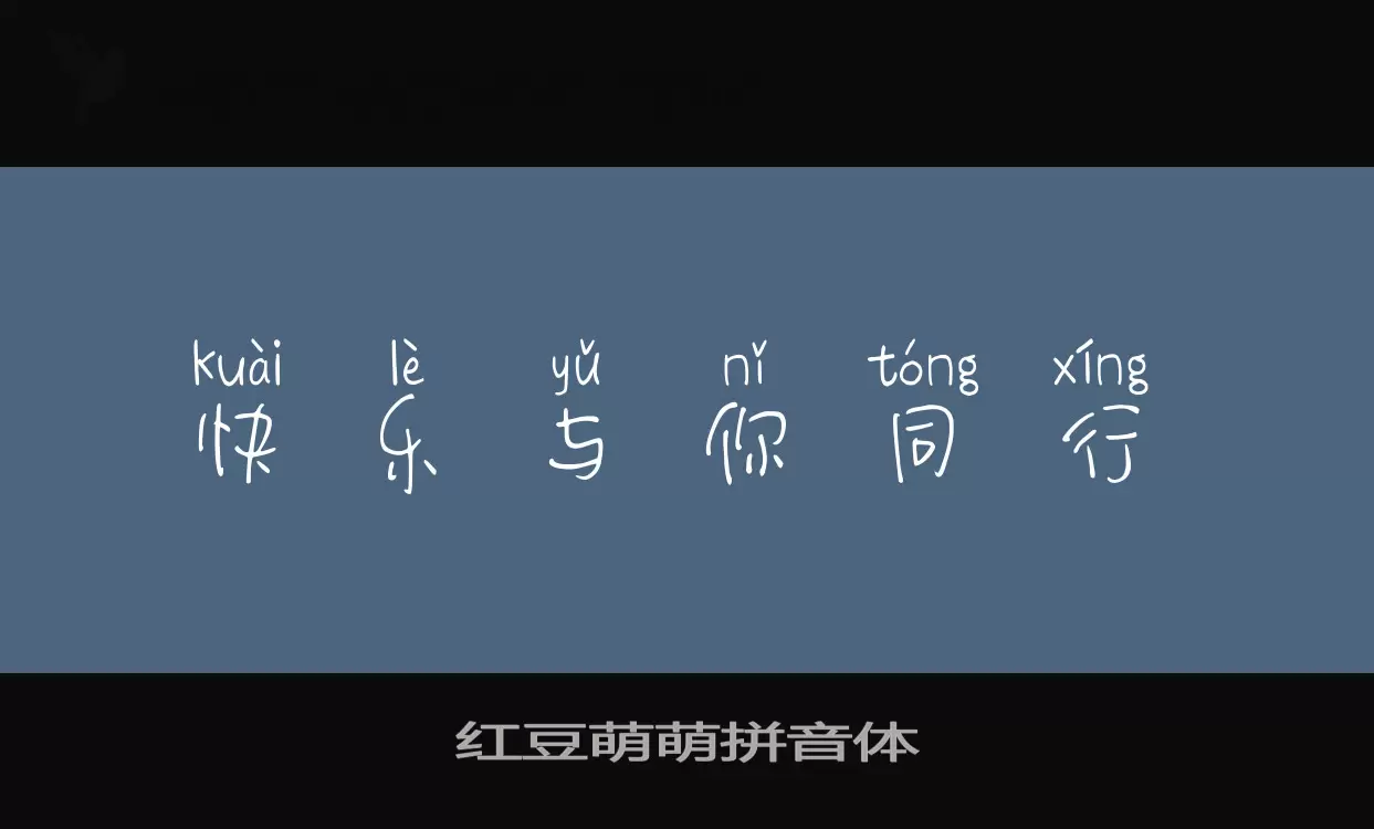 「红豆萌萌拼音体」字体效果图