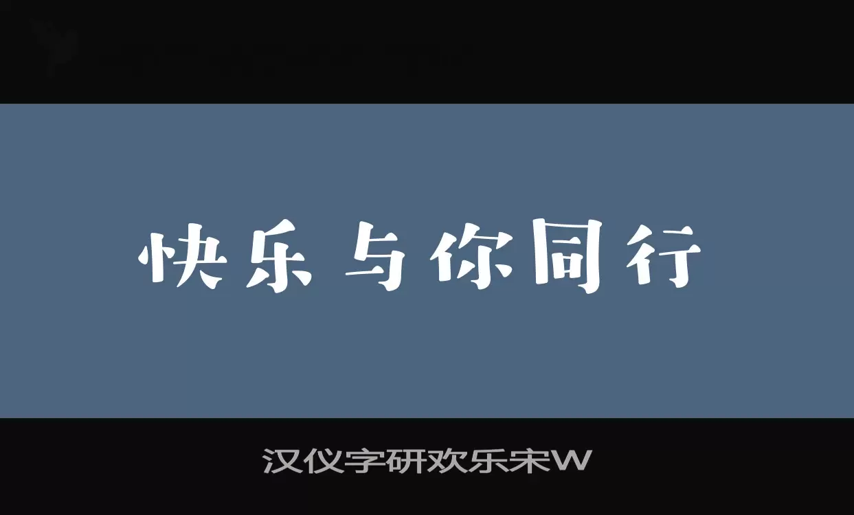 「汉仪字研欢乐宋W」字体效果图