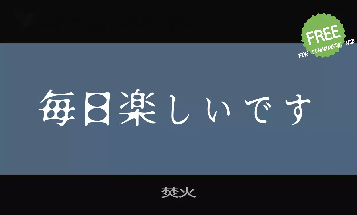 Font Sample of 焚火