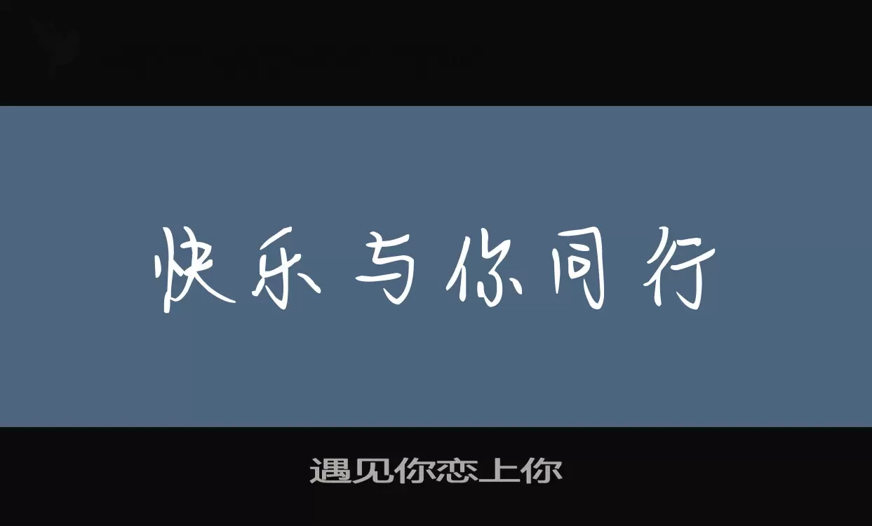 「遇见你恋上你」字体效果图