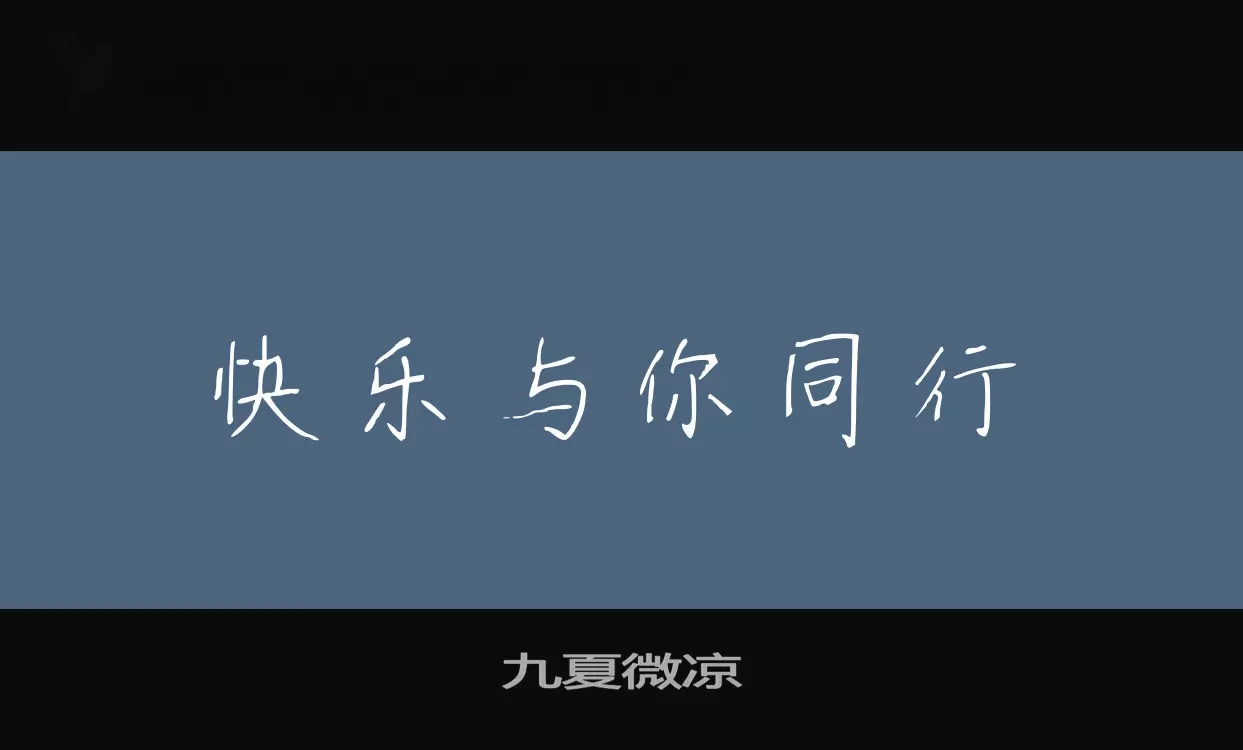 「九夏微凉」字体效果图