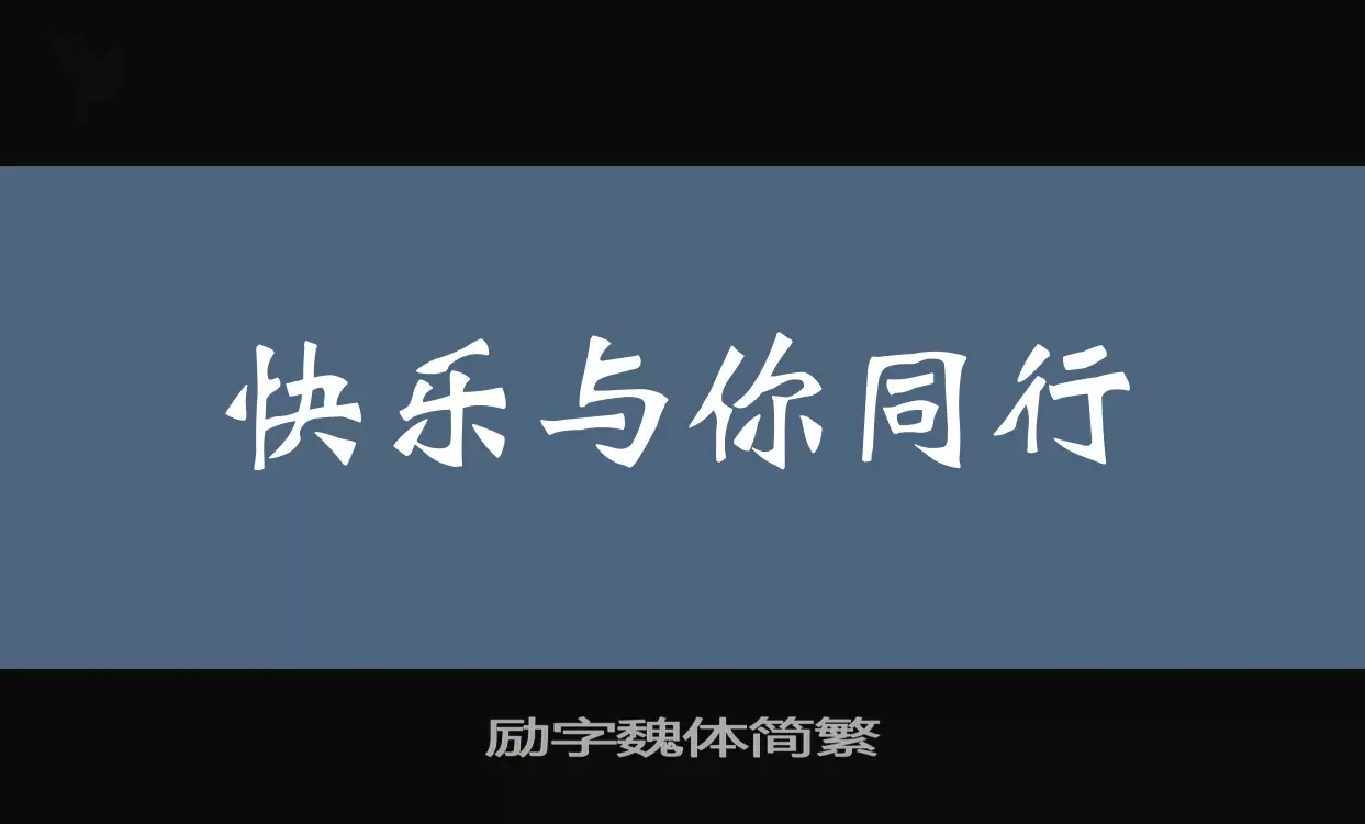 「励字魏体简繁」字体效果图