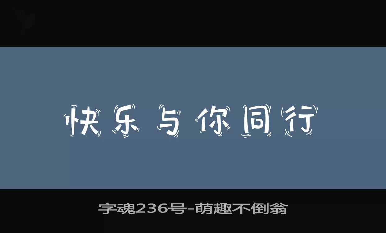 「字魂236号」字体效果图