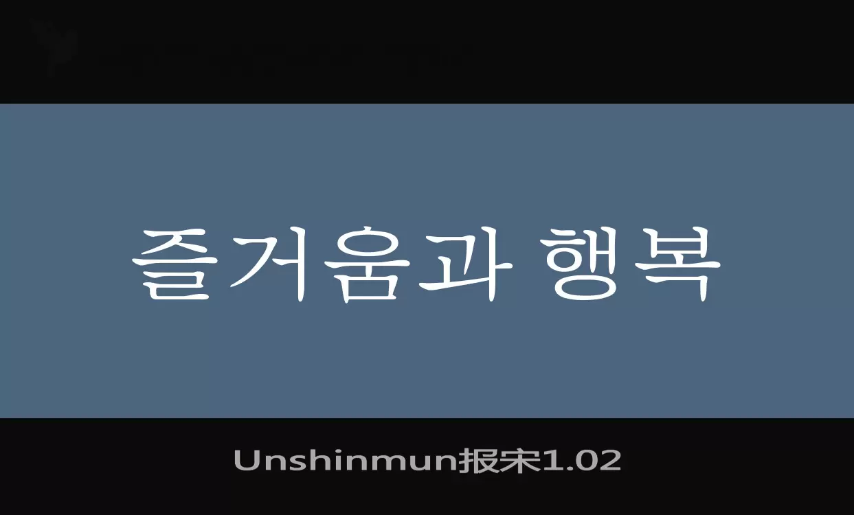 「Unshinmun报宋1.02」字体效果图