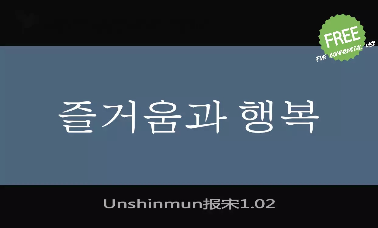 「Unshinmun报宋1.02」字体效果图