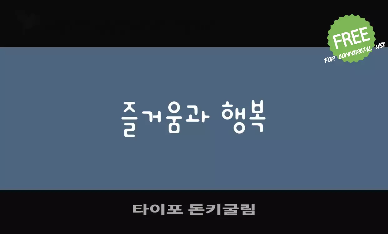 Font Sample of 타이포-돈키굴림