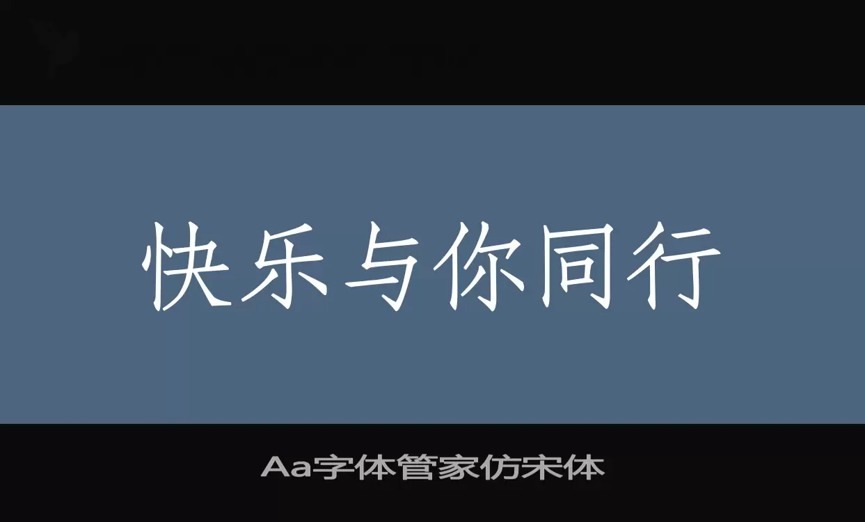 「Aa字体管家仿宋体」字体效果图