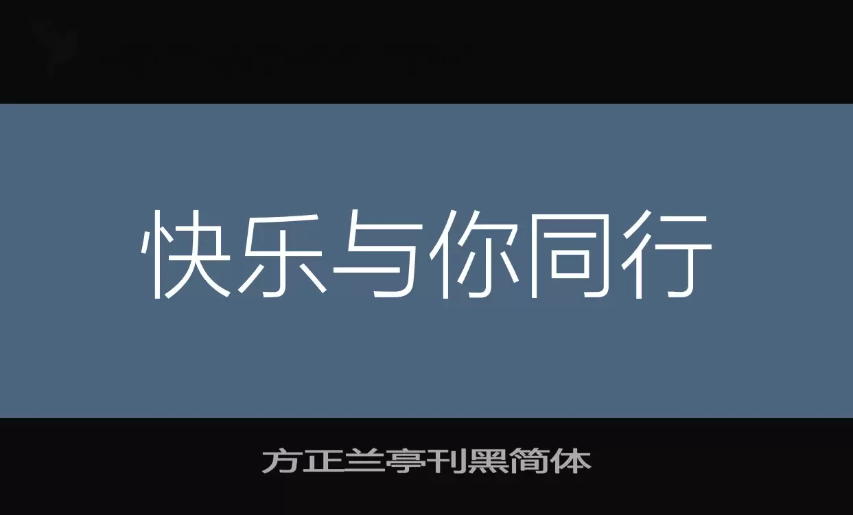 「方正兰亭刊黑简体」字体效果图