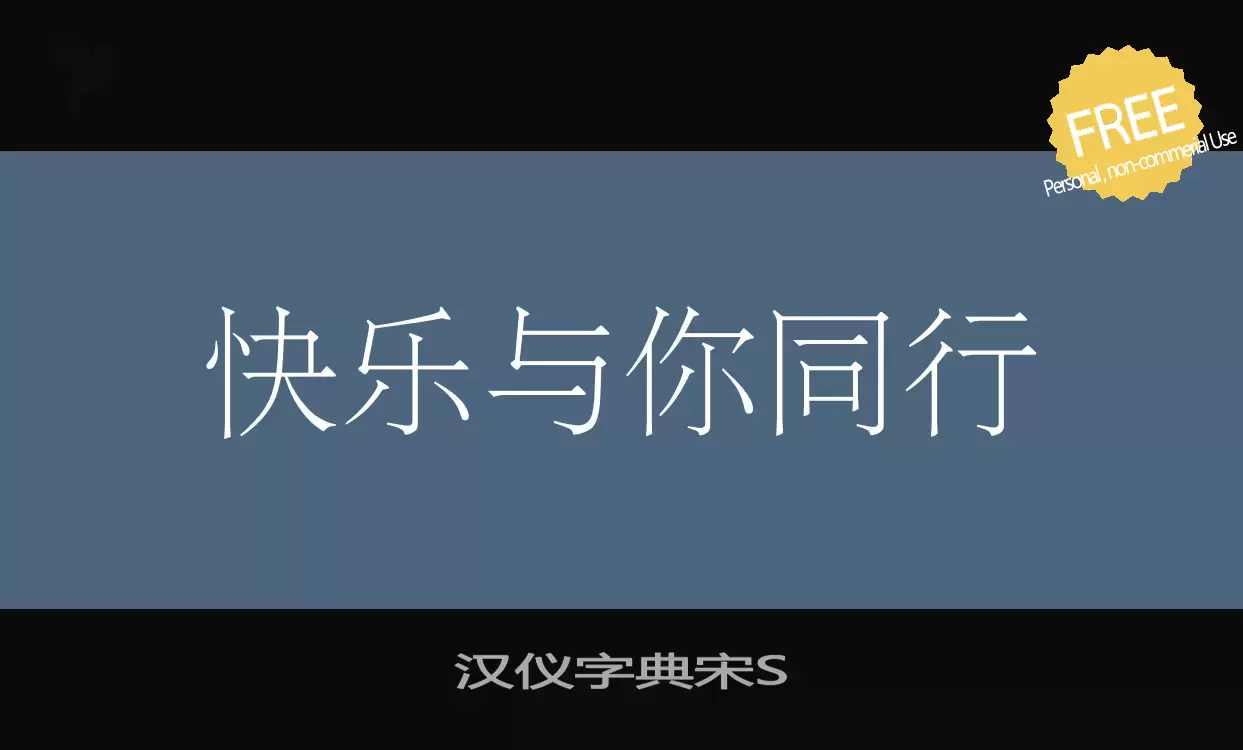 Sample of 汉仪字典宋S