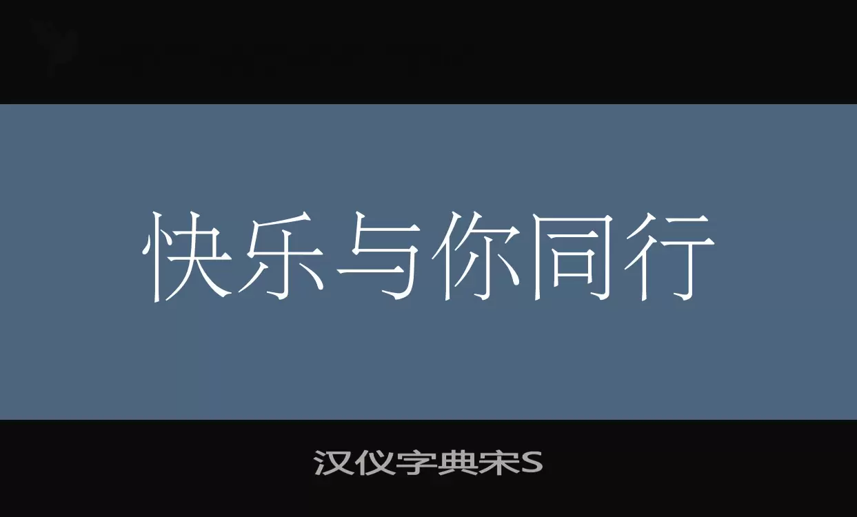 「汉仪字典宋S」字体效果图