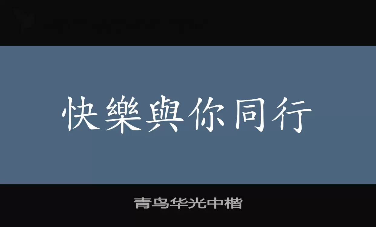 「青鸟华光中楷」字体效果图