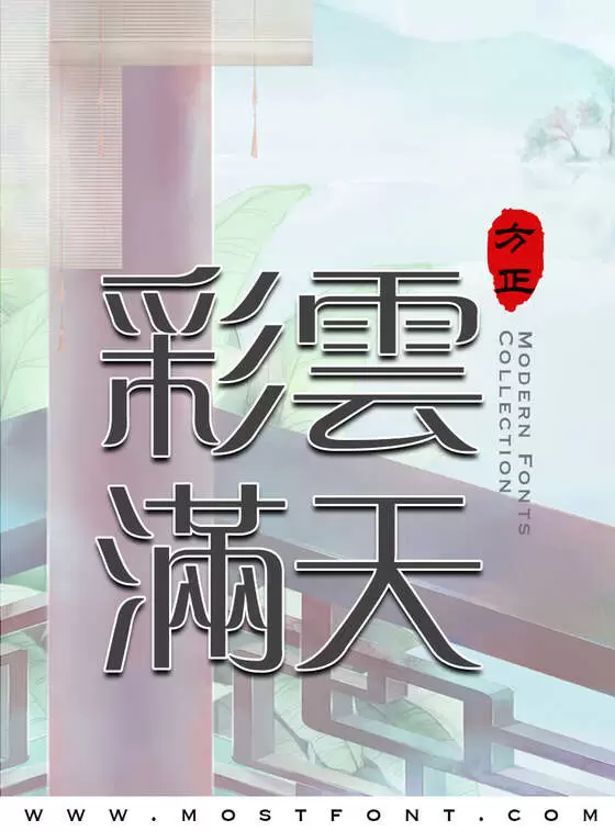 Typographic Design of 方正中倩繁体