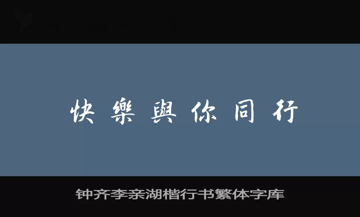 Sample of 钟齐李亲湖楷行书繁体字库