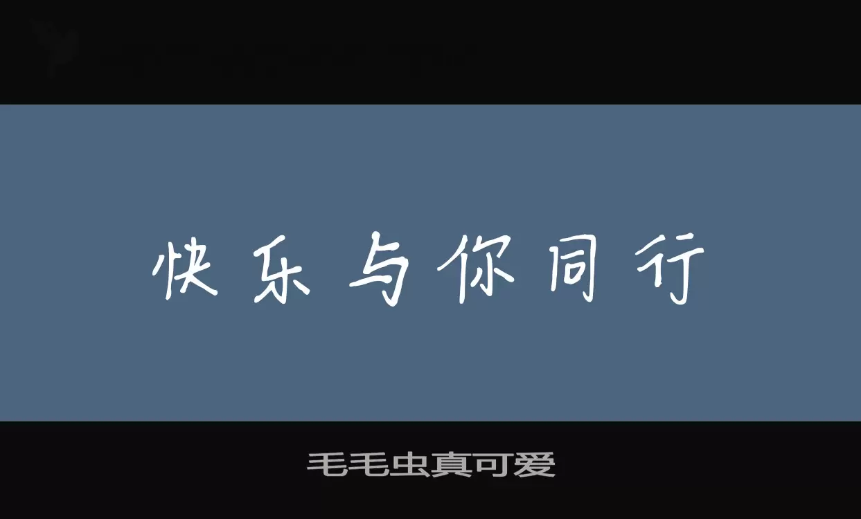 「毛毛虫真可爱」字体效果图