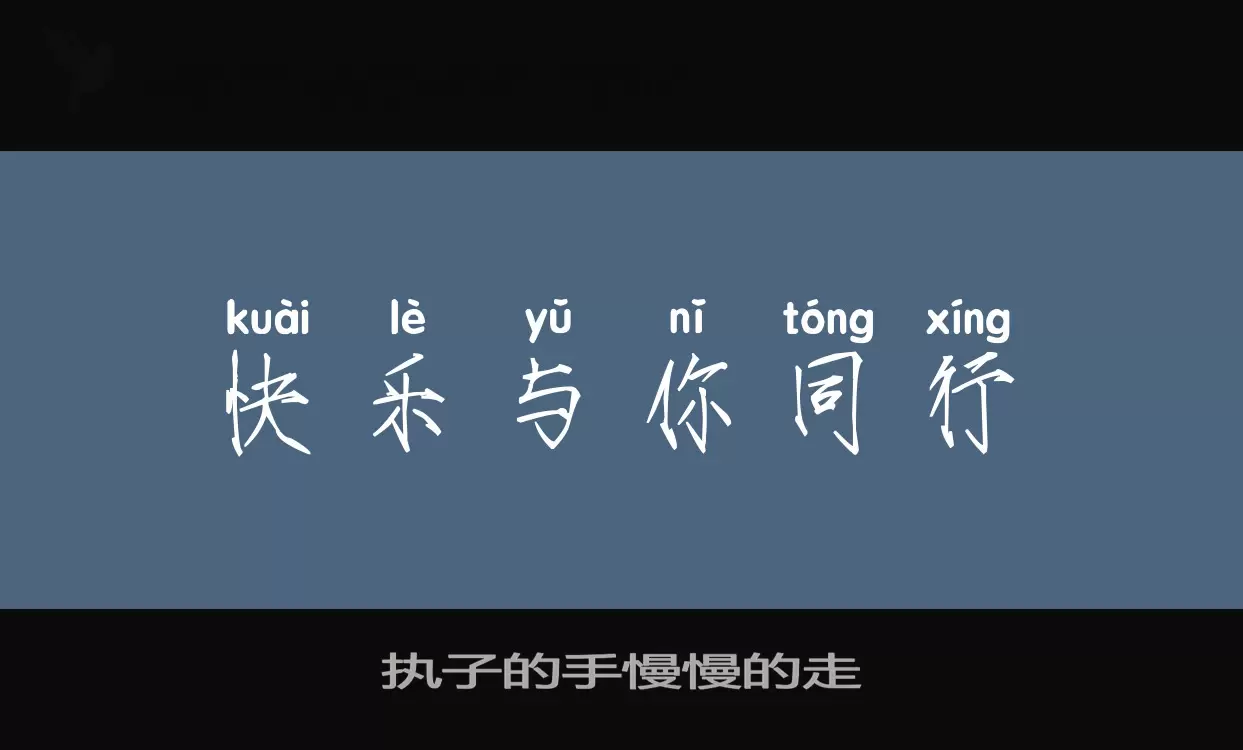 「执子的手慢慢的走」字体效果图