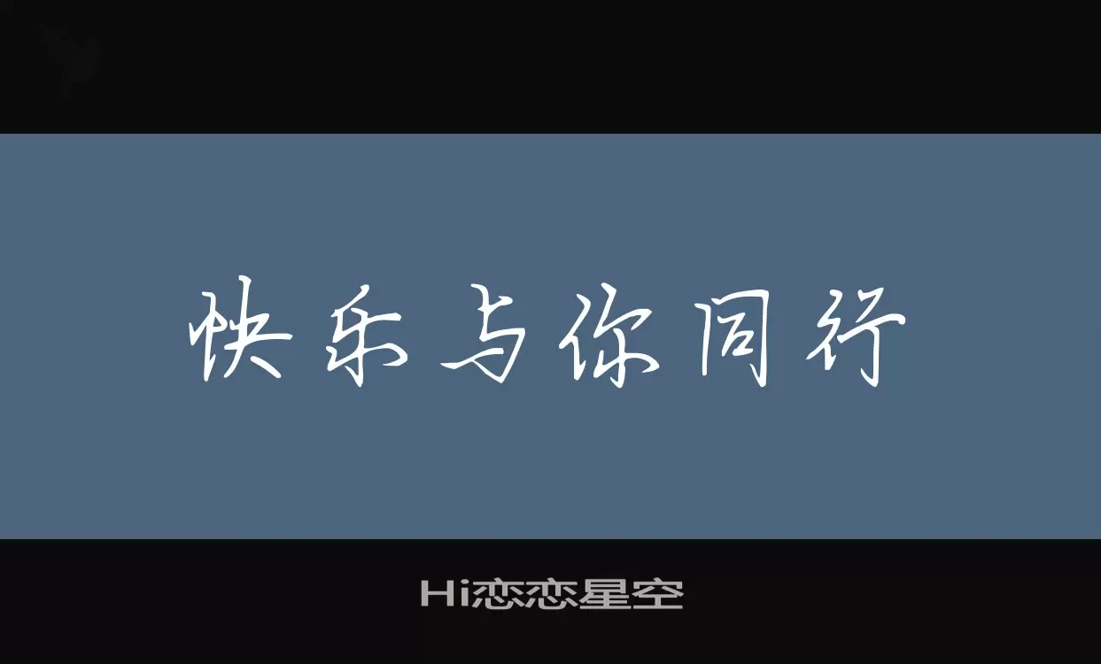 「Hi恋恋星空」字体效果图