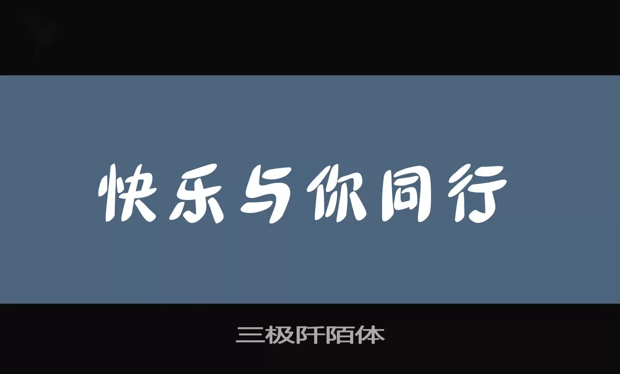 「三极阡陌体」字体效果图