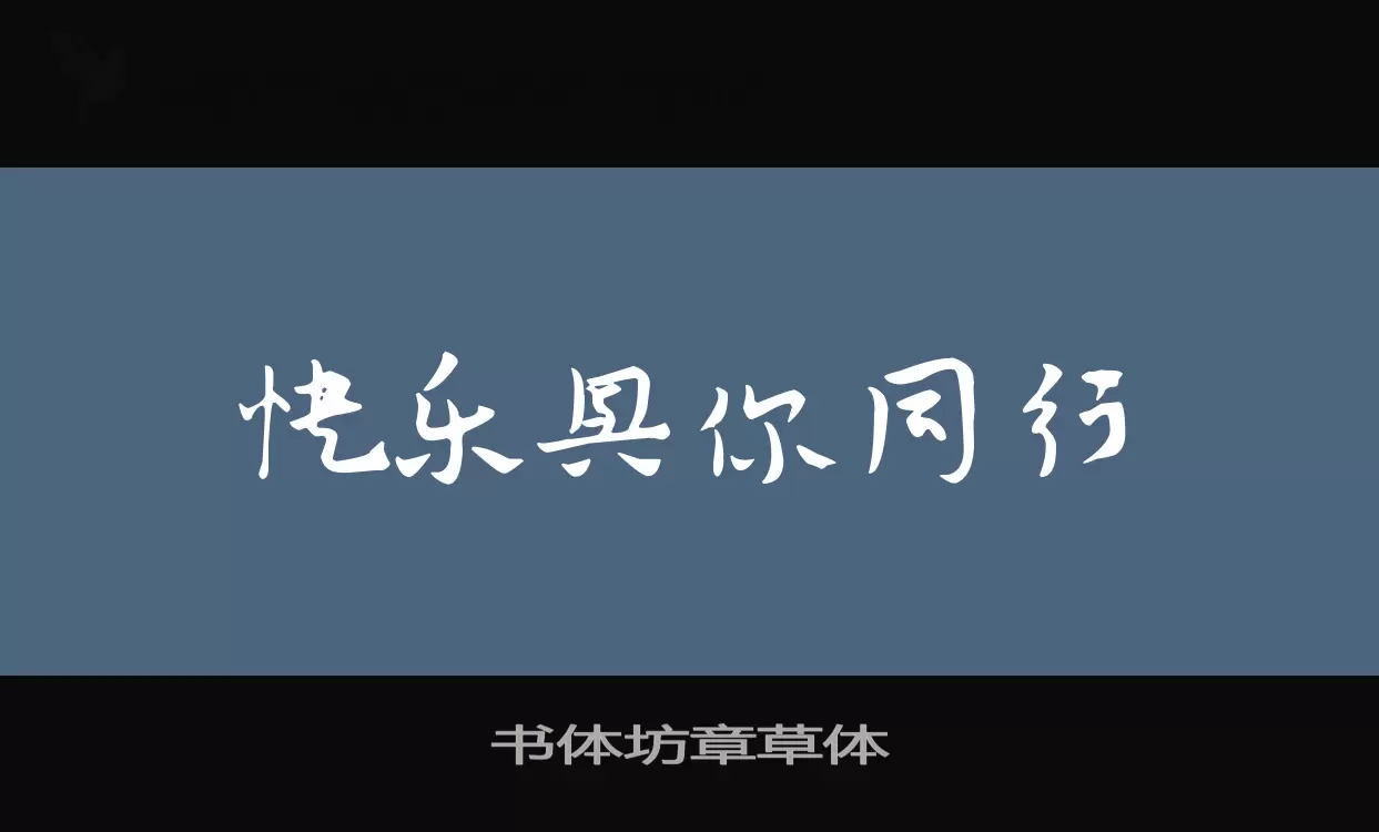 「书体坊章草体」字体效果图