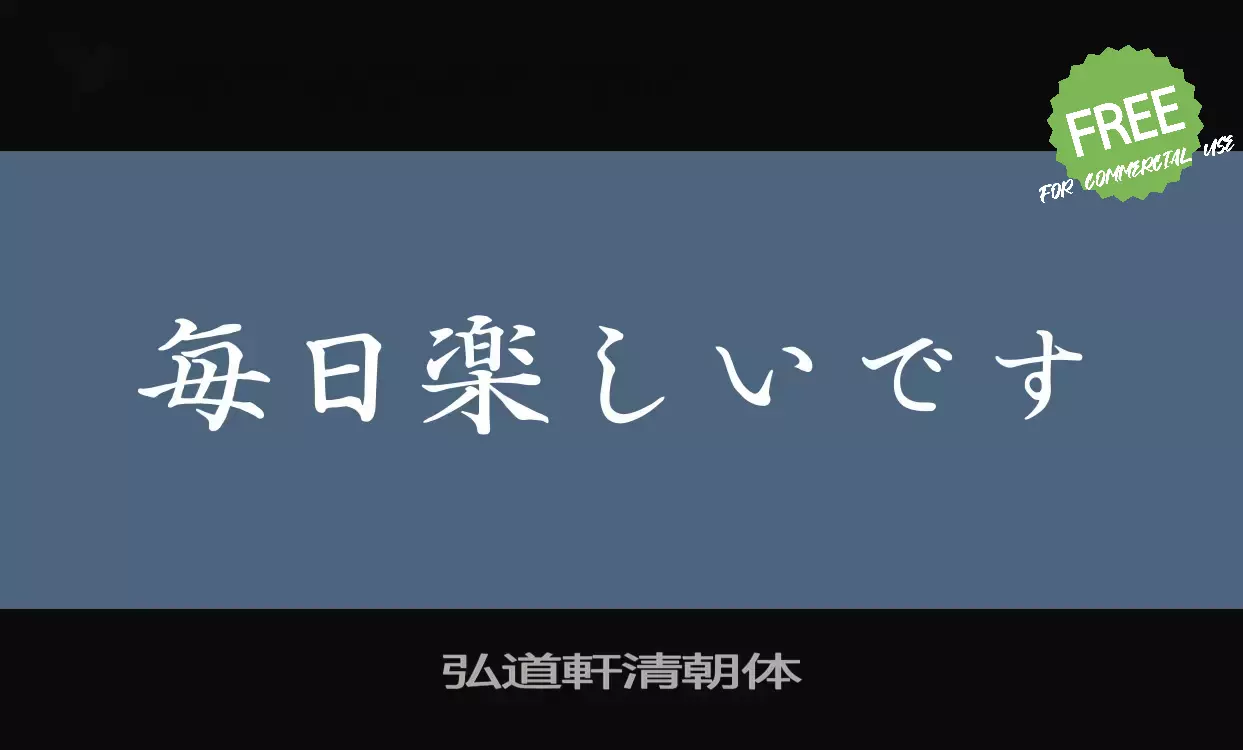 「弘道軒清朝体」字体效果图